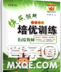 2020年快樂假期走進(jìn)名校培優(yōu)訓(xùn)練銜接教材暑假四升五語文答案
