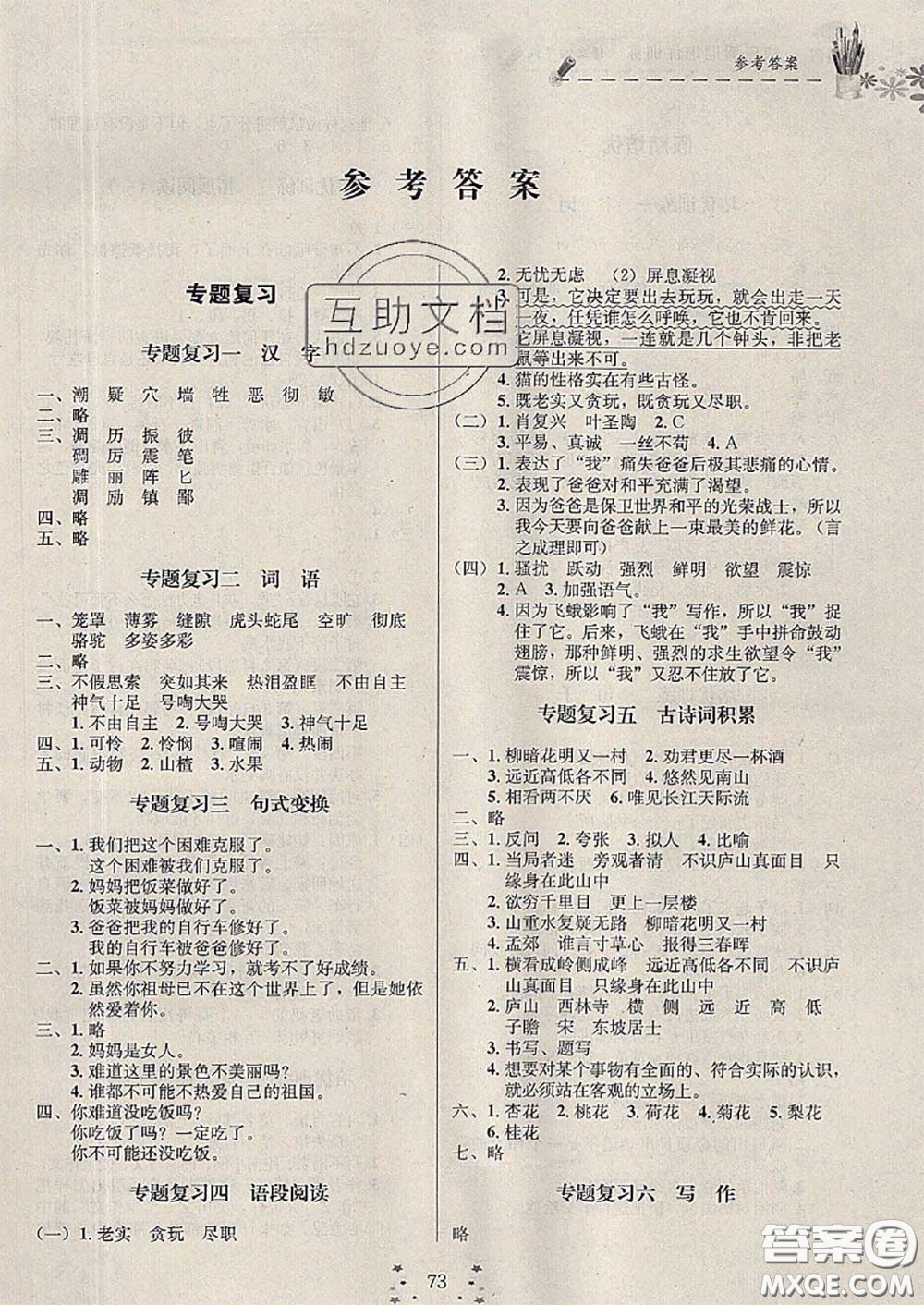 2020年快樂假期走進(jìn)名校培優(yōu)訓(xùn)練銜接教材暑假四升五語文答案