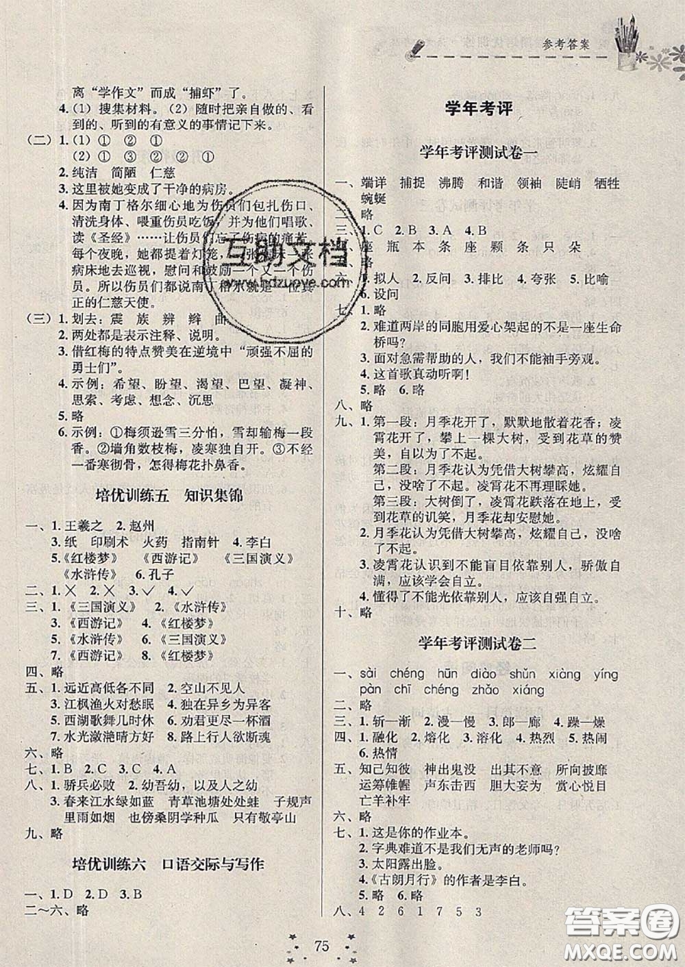 2020年快樂假期走進(jìn)名校培優(yōu)訓(xùn)練銜接教材暑假四升五語文答案