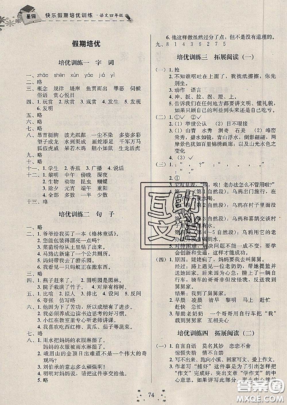 2020年快樂假期走進(jìn)名校培優(yōu)訓(xùn)練銜接教材暑假四升五語文答案
