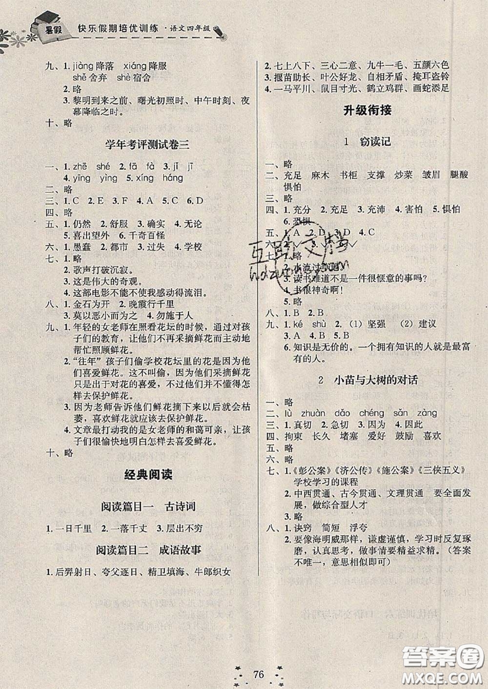 2020年快樂假期走進(jìn)名校培優(yōu)訓(xùn)練銜接教材暑假四升五語文答案