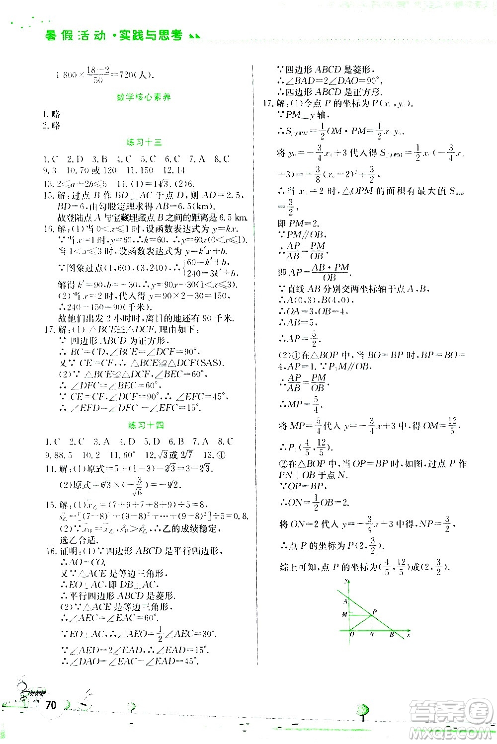 2020年暑假活動實(shí)踐與思考綜合練習(xí)八年級數(shù)學(xué)參考答案