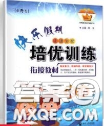 2020年快樂假期走進(jìn)名校培優(yōu)訓(xùn)練銜接教材暑假四升五英語答案