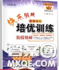 2020年快樂假期走進(jìn)名校培優(yōu)訓(xùn)練銜接教材暑假三升四數(shù)學(xué)答案
