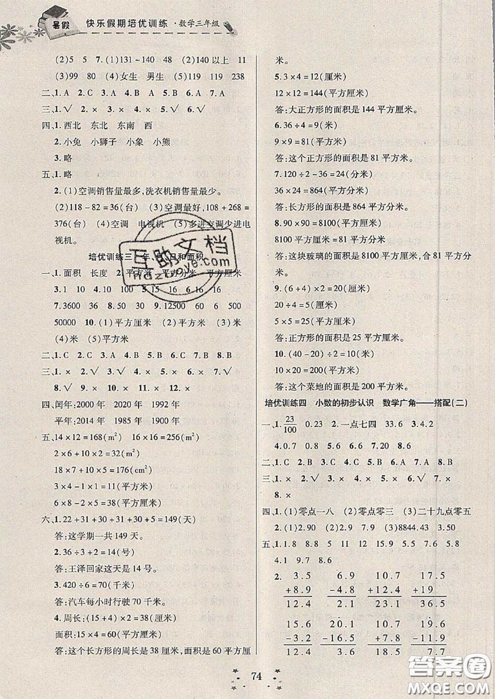 2020年快樂假期走進(jìn)名校培優(yōu)訓(xùn)練銜接教材暑假三升四數(shù)學(xué)答案