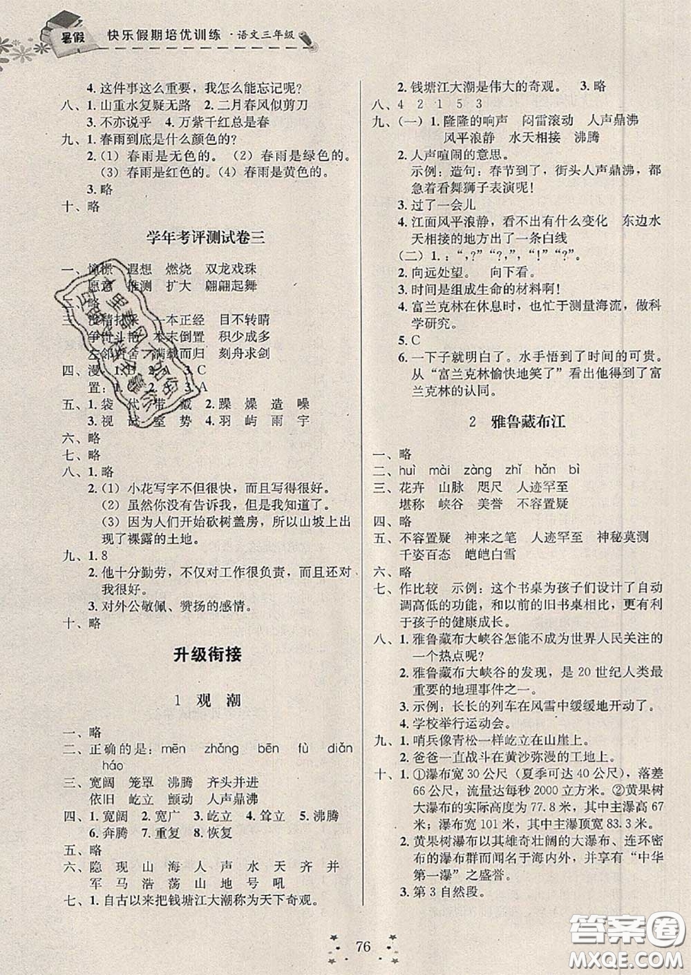 2020年快樂假期走進(jìn)名校培優(yōu)訓(xùn)練銜接教材暑假三升四語文答案