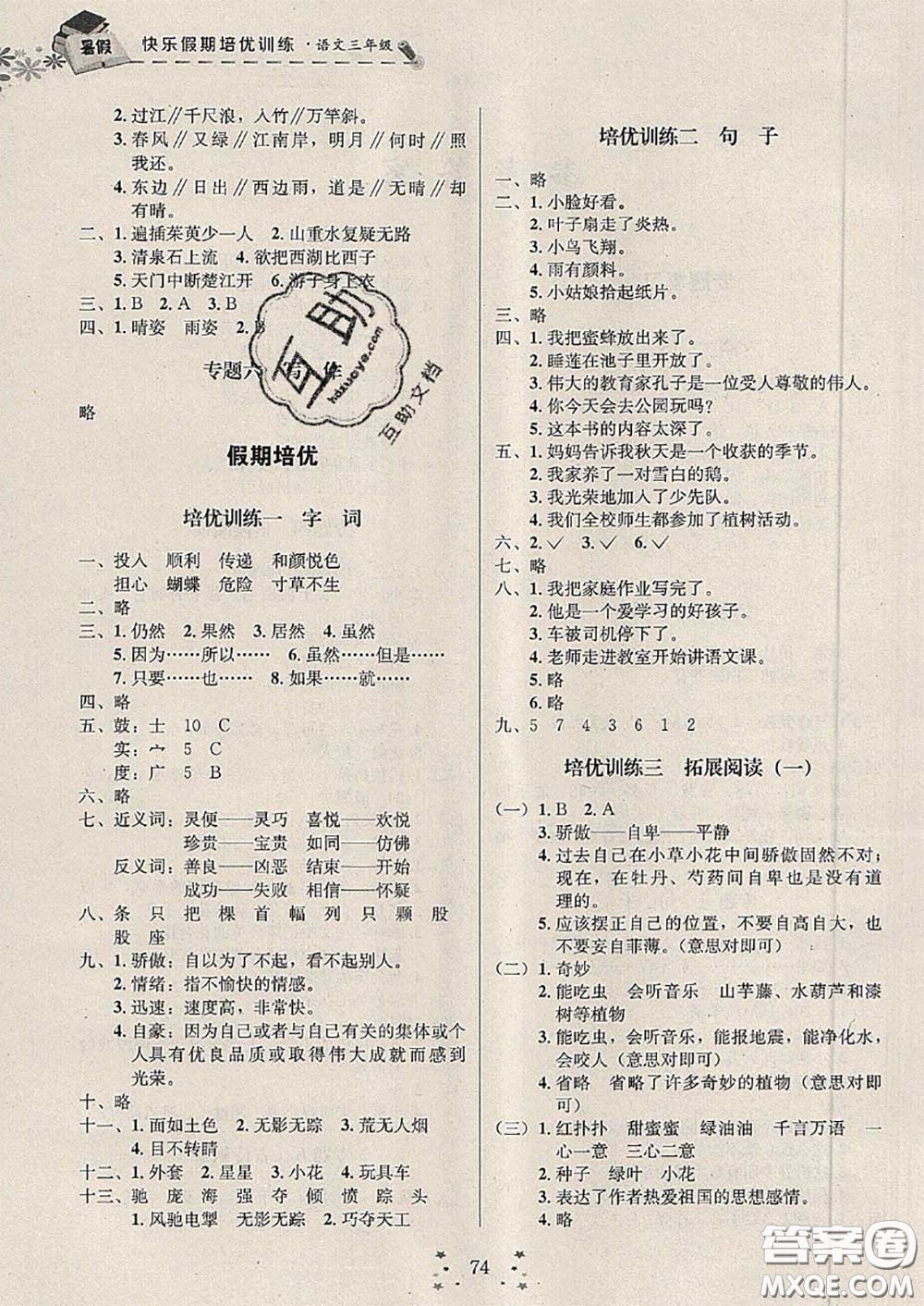 2020年快樂假期走進(jìn)名校培優(yōu)訓(xùn)練銜接教材暑假三升四語文答案