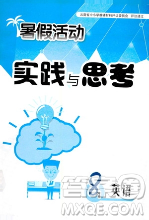 云南大學(xué)出版社2020年暑假活動(dòng)實(shí)踐與思考八年級(jí)英語(yǔ)參考答案
