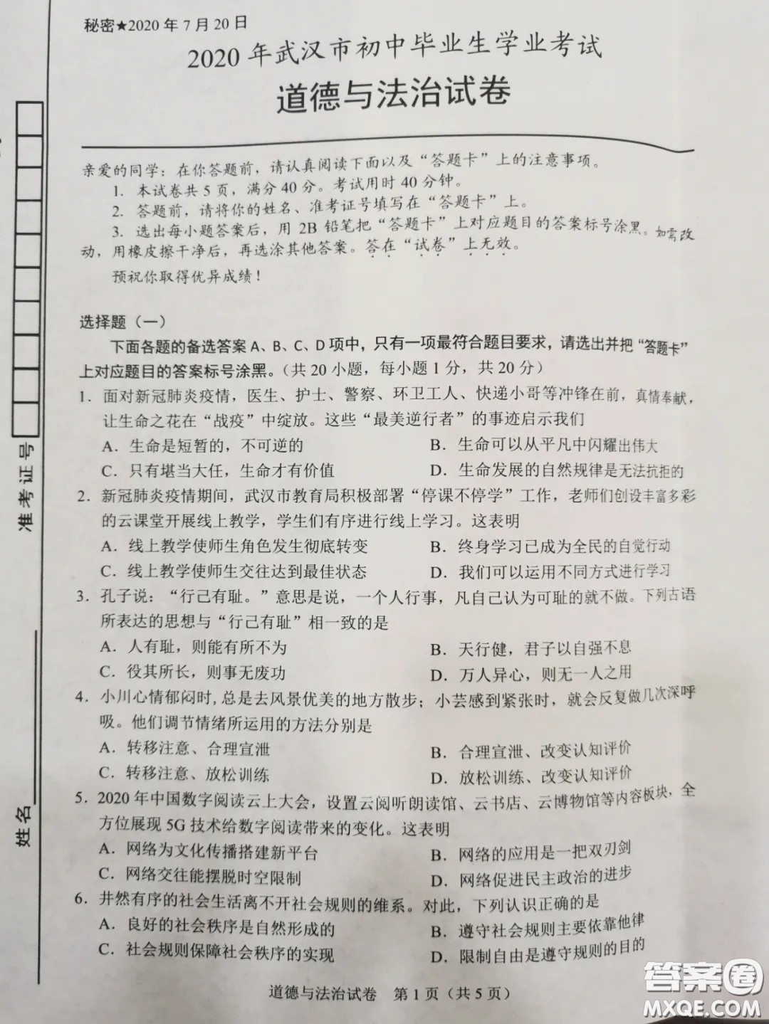 2020湖北省武漢市初中畢業(yè)生學業(yè)考試道德與法治試卷及答案