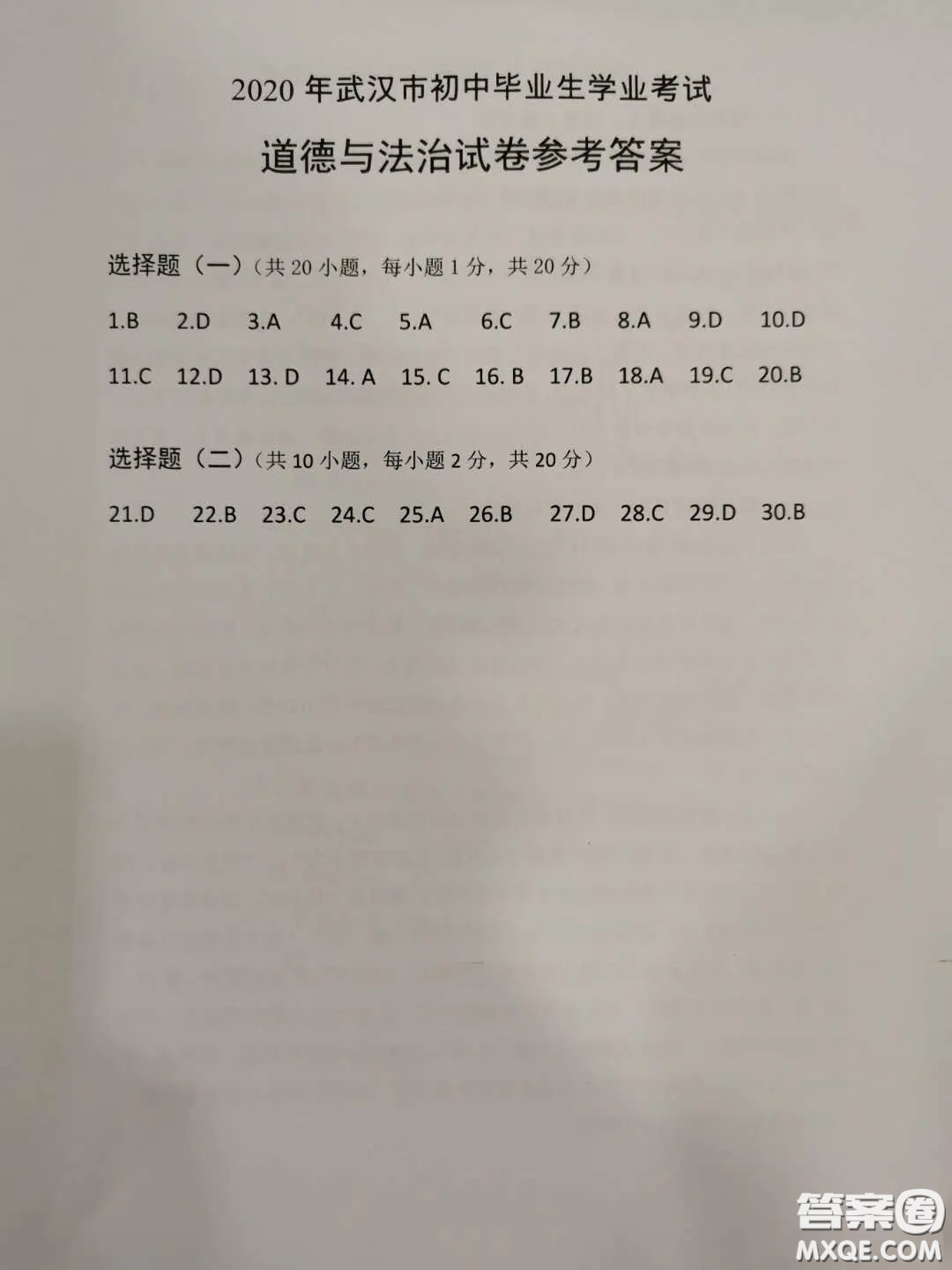 2020湖北省武漢市初中畢業(yè)生學業(yè)考試道德與法治試卷及答案
