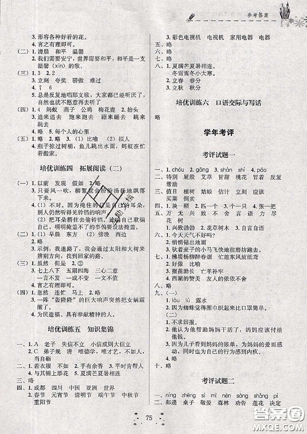 2020年快樂(lè)假期走進(jìn)名校培優(yōu)訓(xùn)練銜接教材暑假二升三語(yǔ)文答案