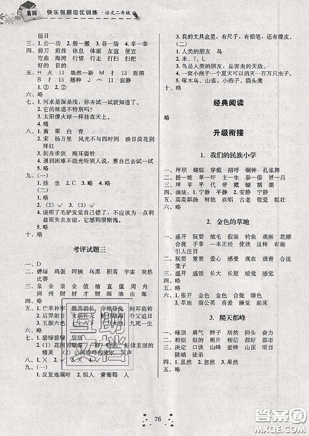 2020年快樂(lè)假期走進(jìn)名校培優(yōu)訓(xùn)練銜接教材暑假二升三語(yǔ)文答案