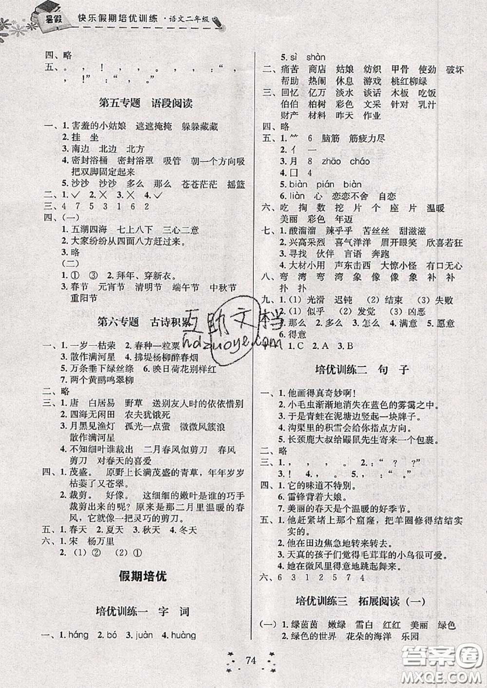 2020年快樂(lè)假期走進(jìn)名校培優(yōu)訓(xùn)練銜接教材暑假二升三語(yǔ)文答案