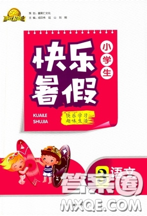 河北少年兒童出版社2020小學(xué)生快樂暑假三年級語文人教版答案
