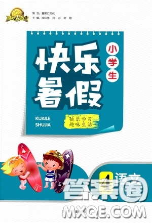 河北少年兒童出版社2020贏在起跑線小學(xué)生快樂暑假四年級(jí)語文人教版答案