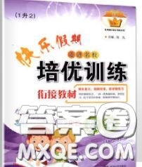2020年快樂(lè)假期走進(jìn)名校培優(yōu)訓(xùn)練銜接教材暑假一升二數(shù)學(xué)答案