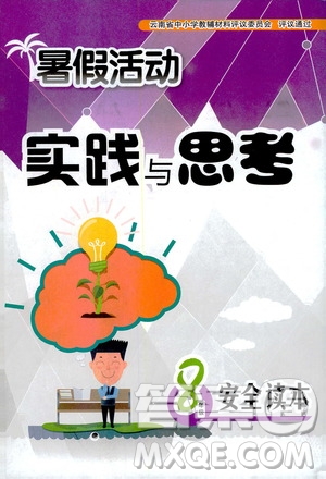 云南大學(xué)出版社2020年暑假活動(dòng)實(shí)踐與思考八年級(jí)安全讀本參考答案