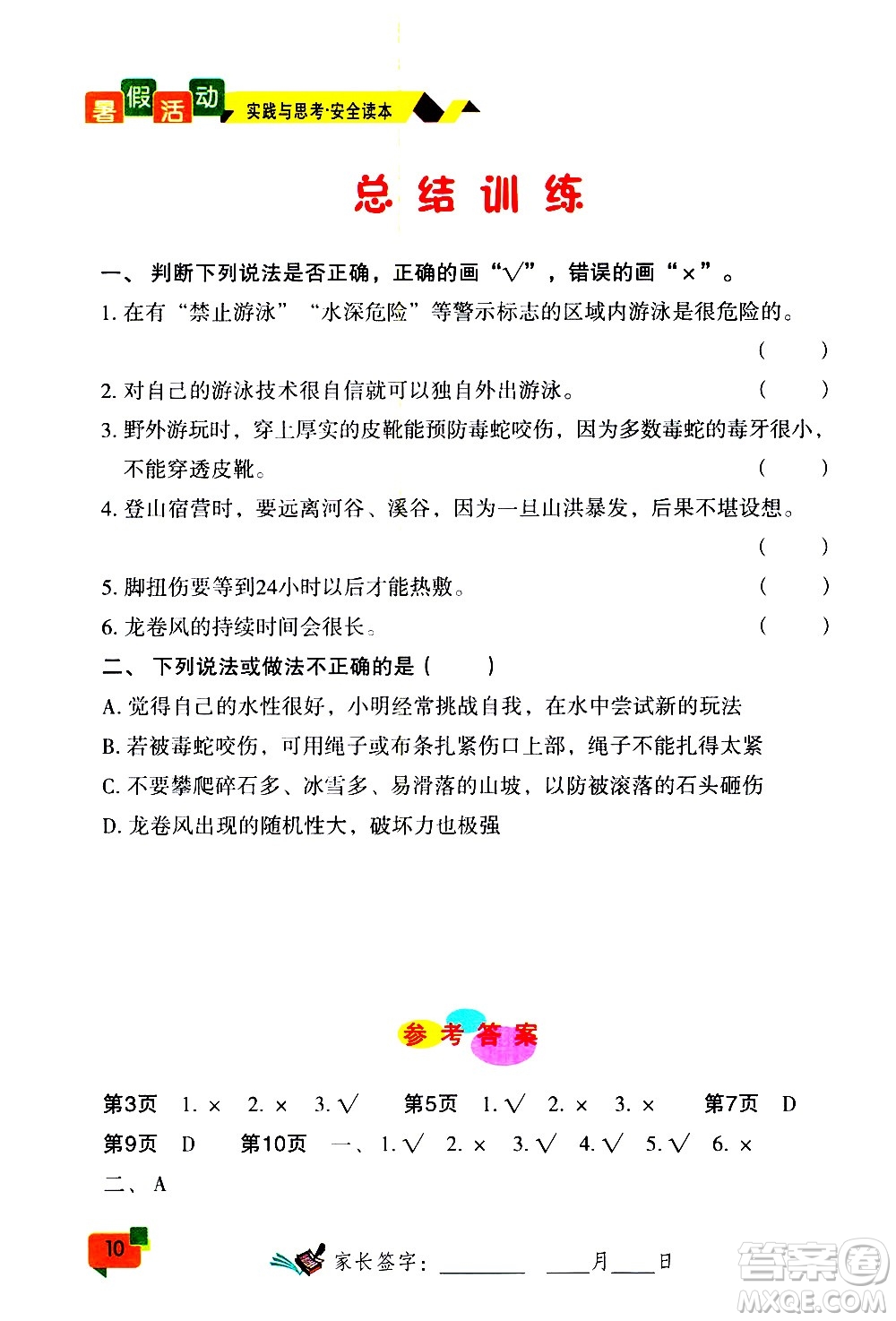 云南大學(xué)出版社2020年暑假活動(dòng)實(shí)踐與思考八年級(jí)安全讀本參考答案
