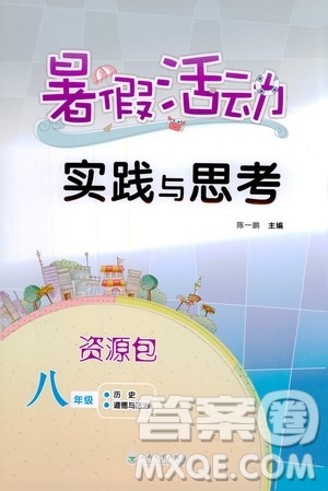 云南大學(xué)出版社2020年暑假活動(dòng)實(shí)踐與思考八年級(jí)資源包歷史道德與法治參考答案