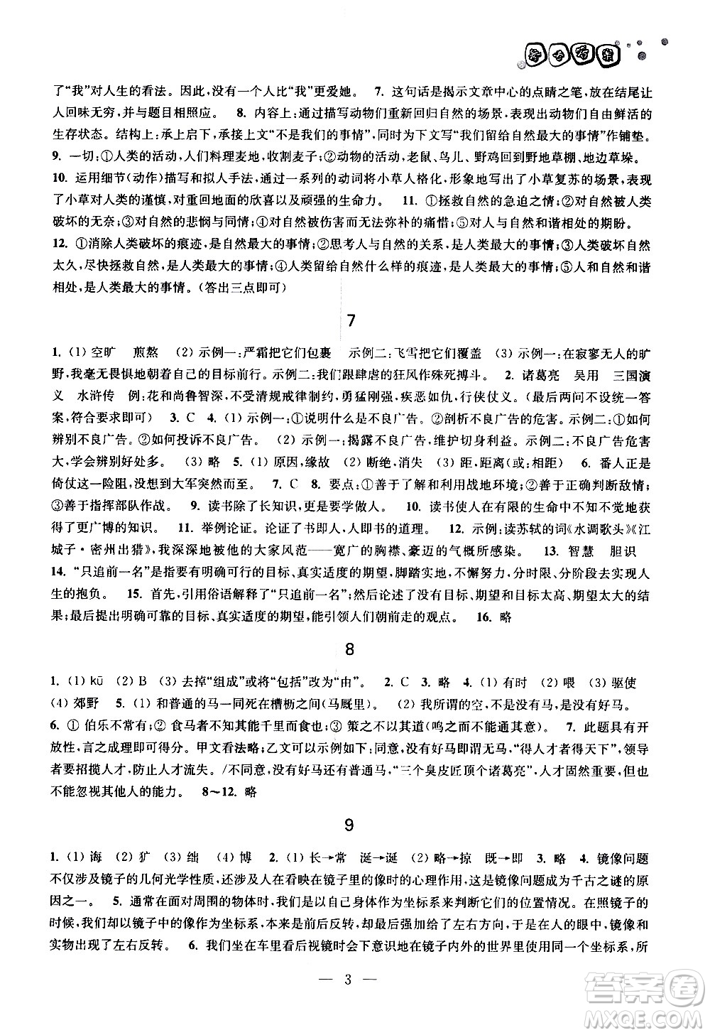 廣西師范大學出版社2020年快樂暑假假日樂園八年級參考答案