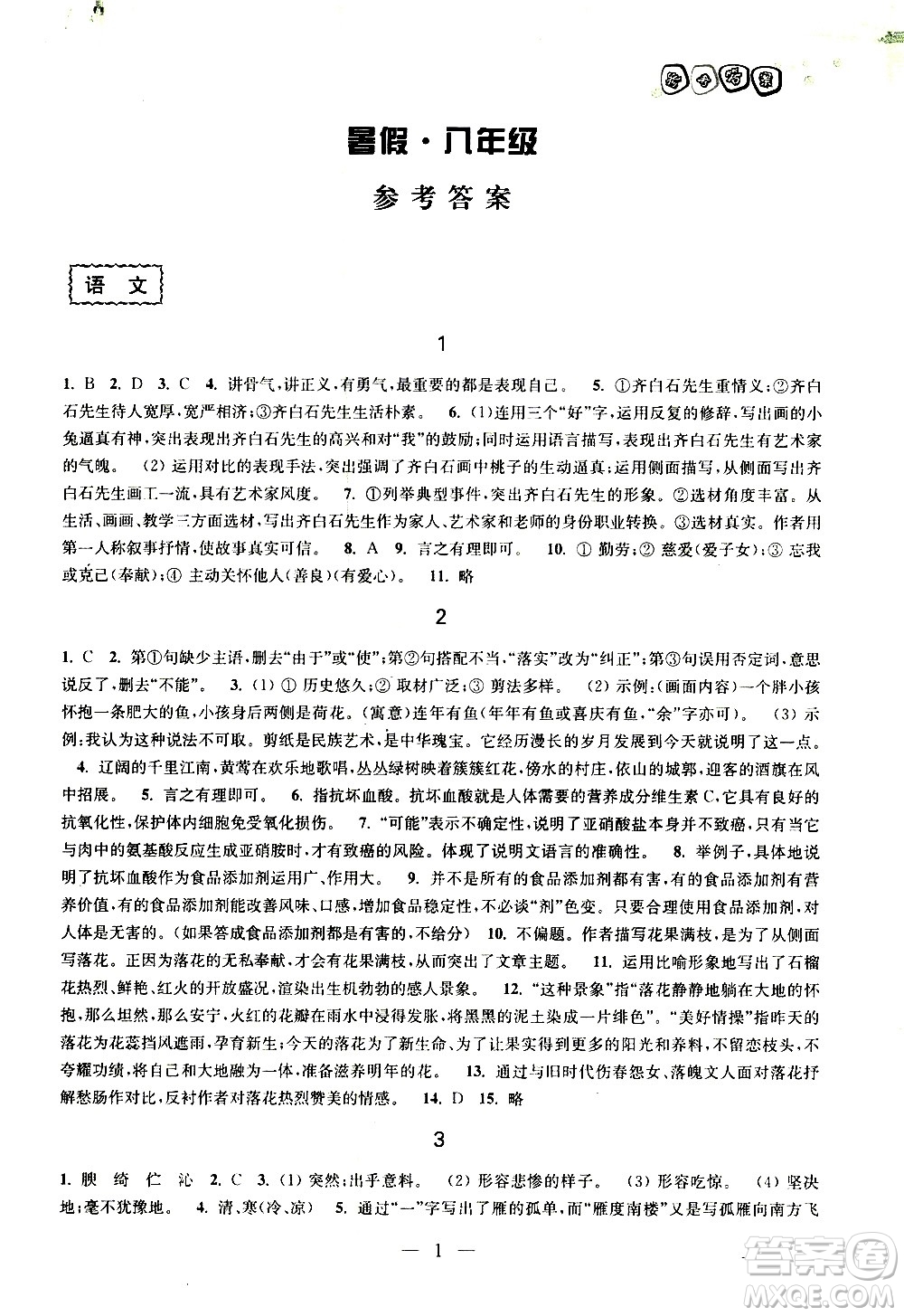 廣西師范大學出版社2020年快樂暑假假日樂園八年級參考答案