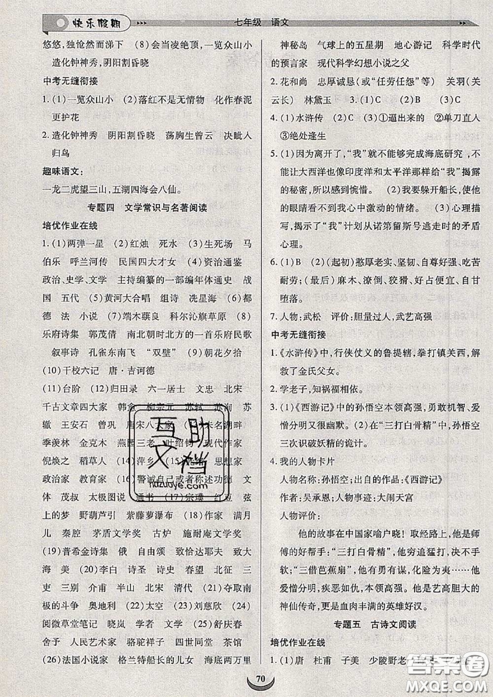 2020年快樂假期走進(jìn)名校培優(yōu)訓(xùn)練銜接教材暑假七升八語文答案