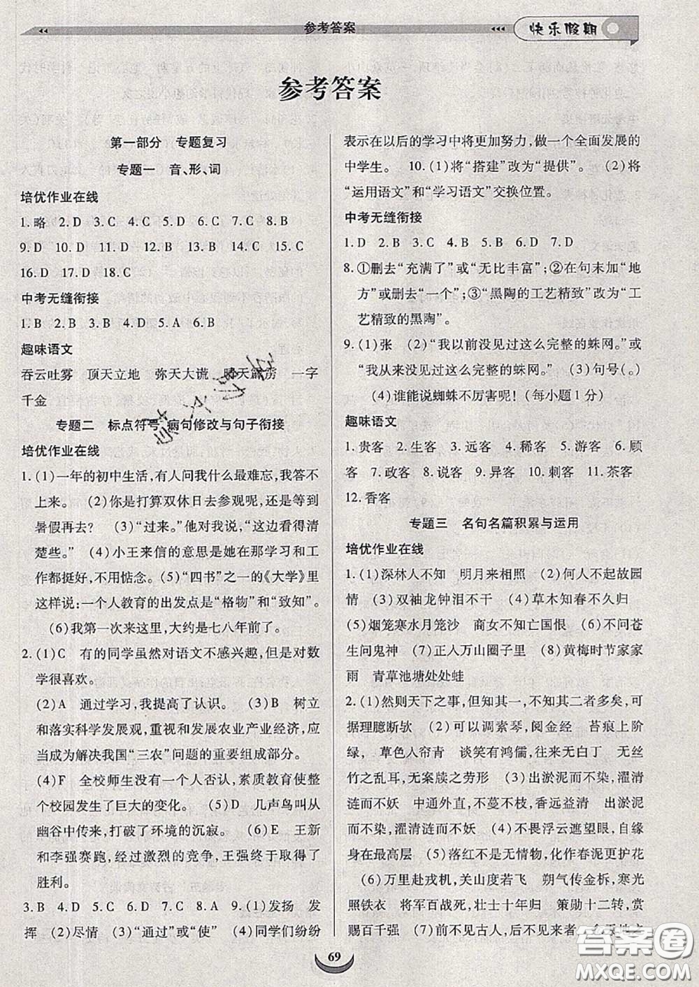 2020年快樂假期走進(jìn)名校培優(yōu)訓(xùn)練銜接教材暑假七升八語文答案