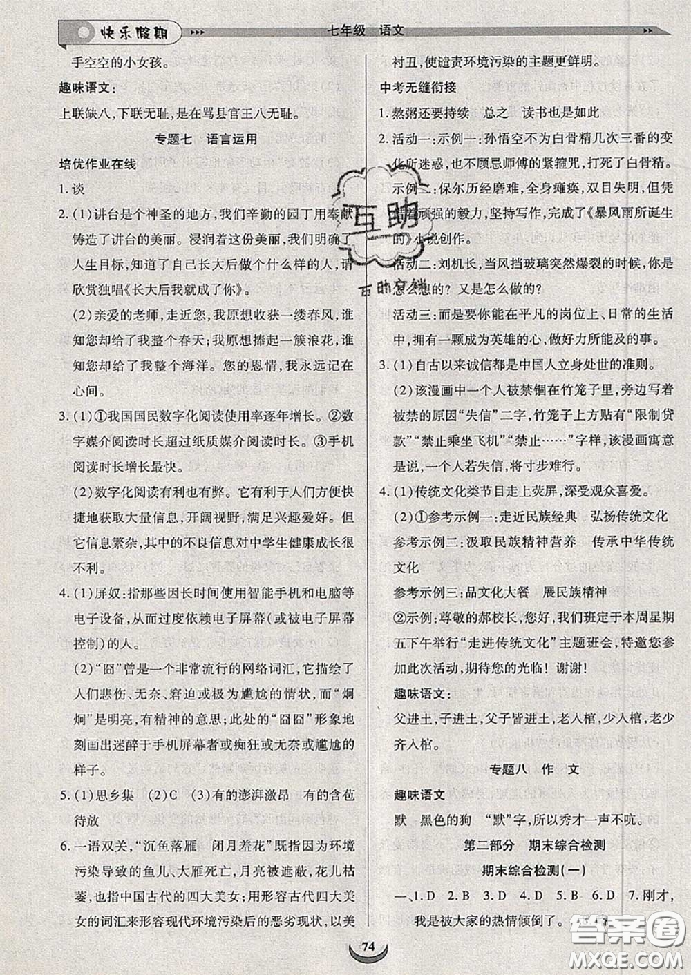 2020年快樂假期走進(jìn)名校培優(yōu)訓(xùn)練銜接教材暑假七升八語文答案