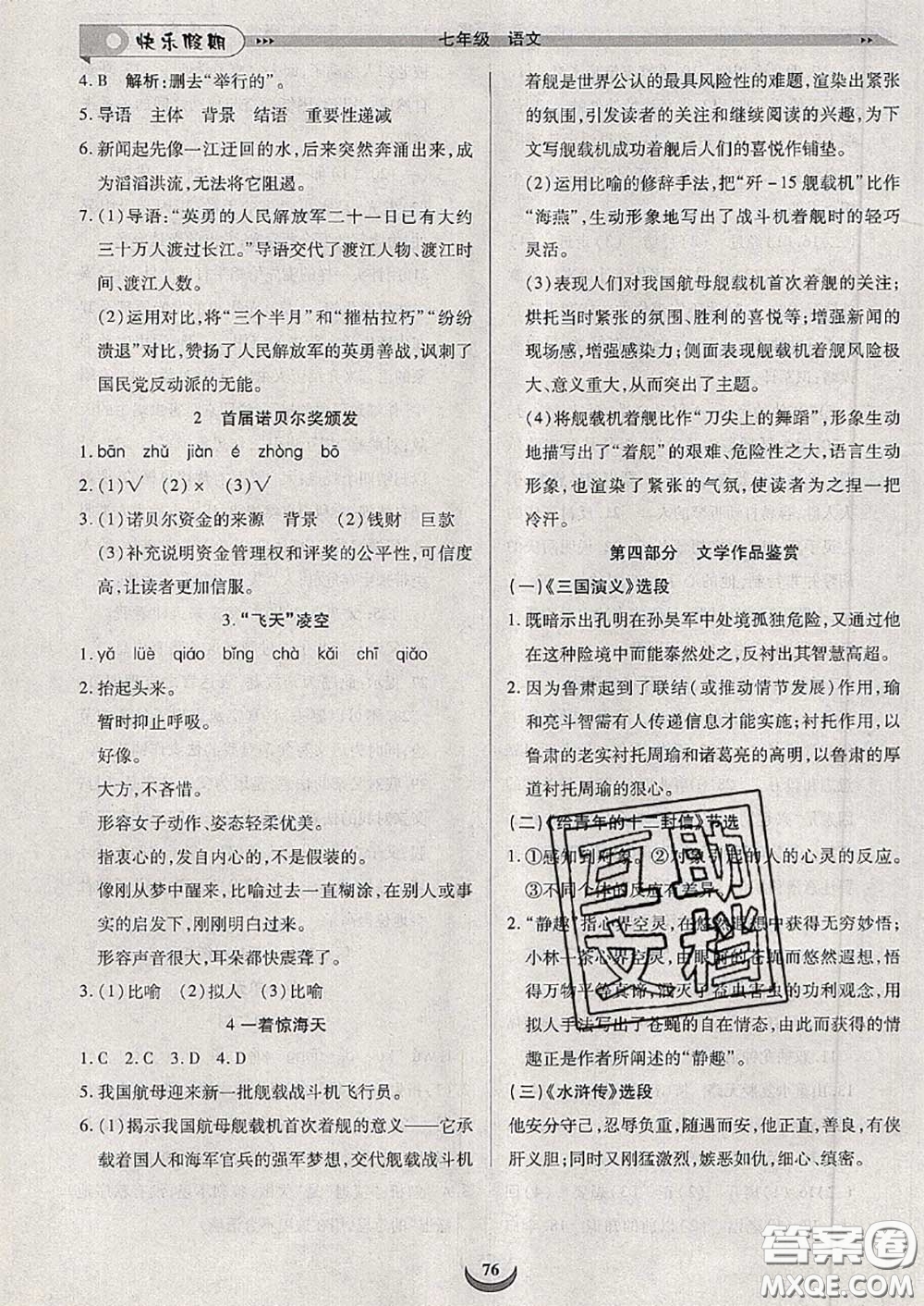2020年快樂假期走進(jìn)名校培優(yōu)訓(xùn)練銜接教材暑假七升八語文答案