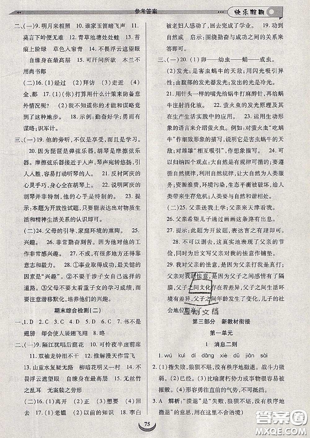 2020年快樂假期走進(jìn)名校培優(yōu)訓(xùn)練銜接教材暑假七升八語文答案