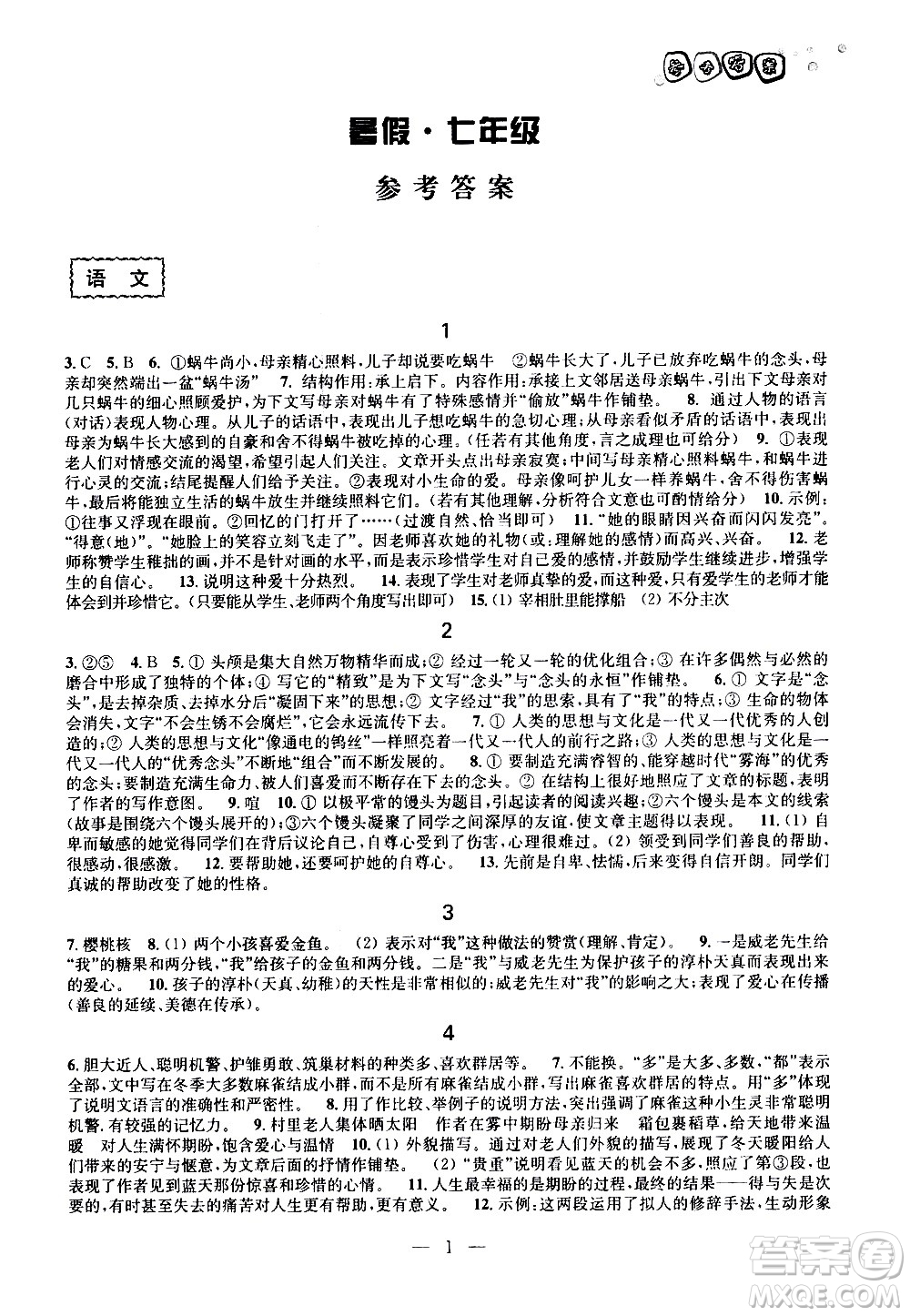 廣西師范大學(xué)出版社2020年快樂暑假假日樂園七年級參考答案