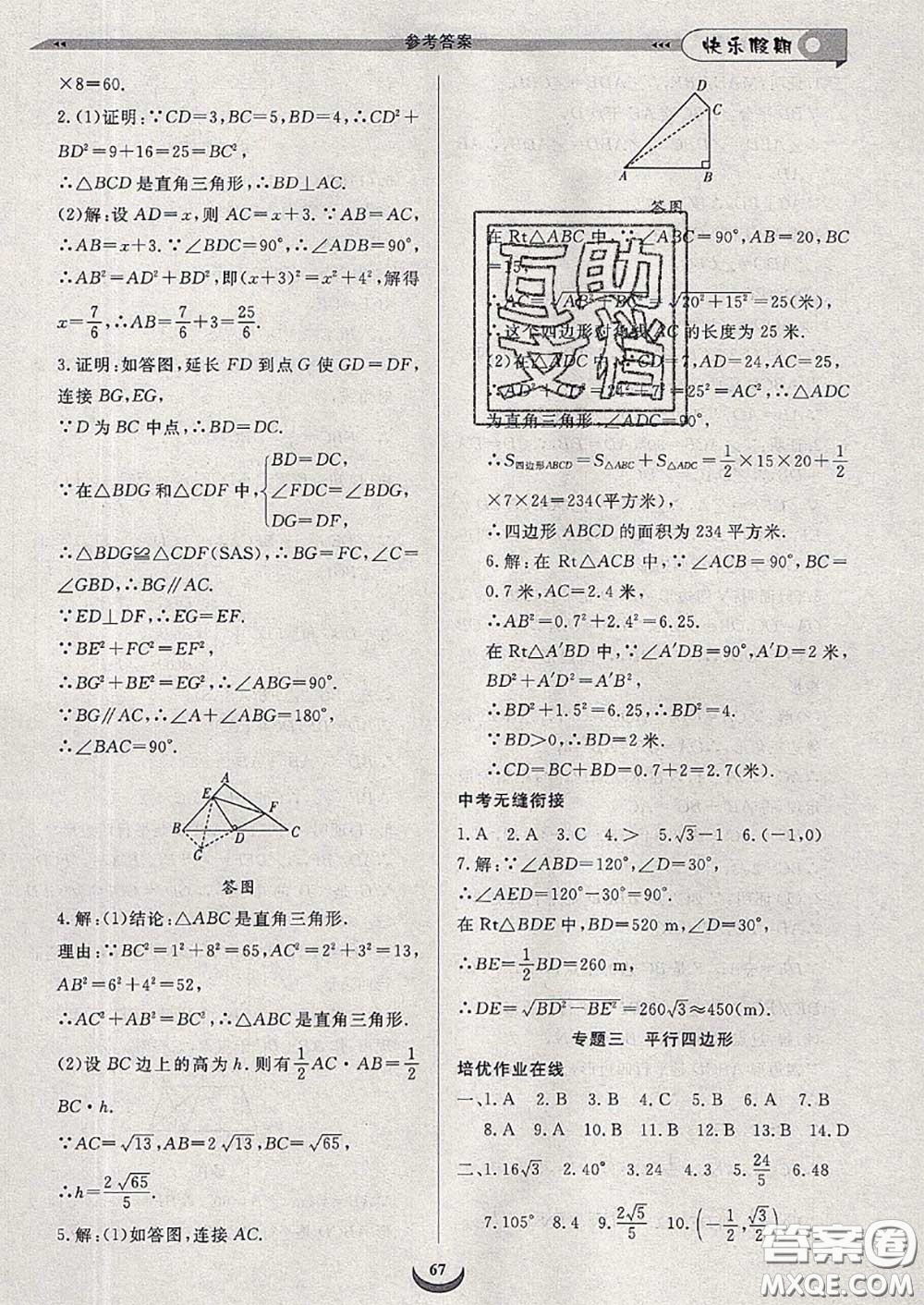 2020年快樂假期走進(jìn)名校培優(yōu)訓(xùn)練銜接教材暑假八升九數(shù)學(xué)答案