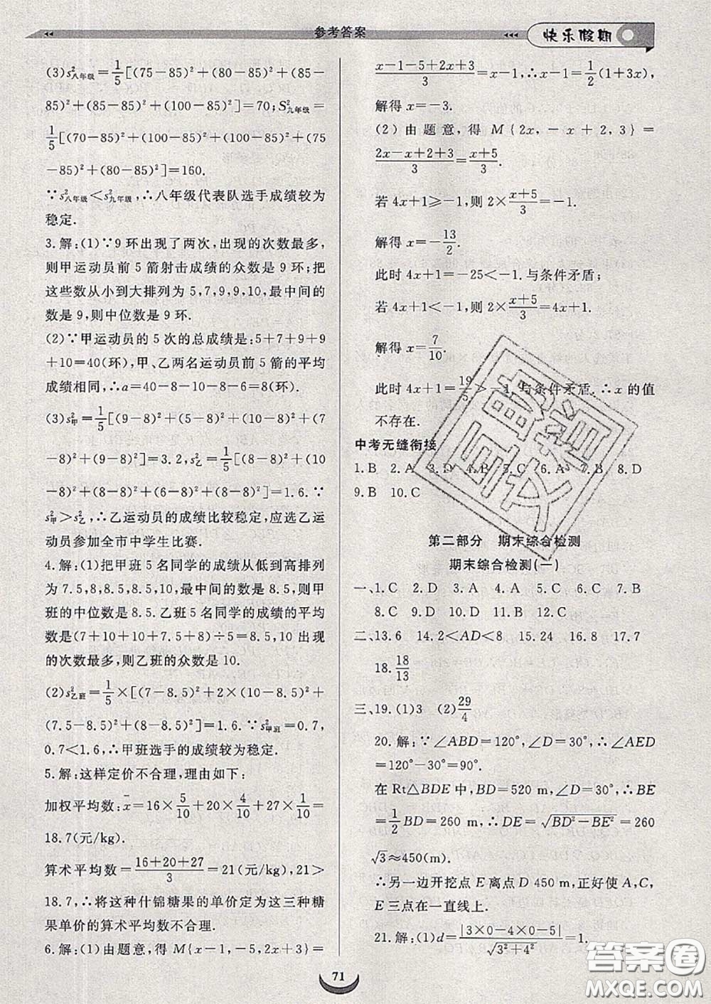 2020年快樂假期走進(jìn)名校培優(yōu)訓(xùn)練銜接教材暑假八升九數(shù)學(xué)答案