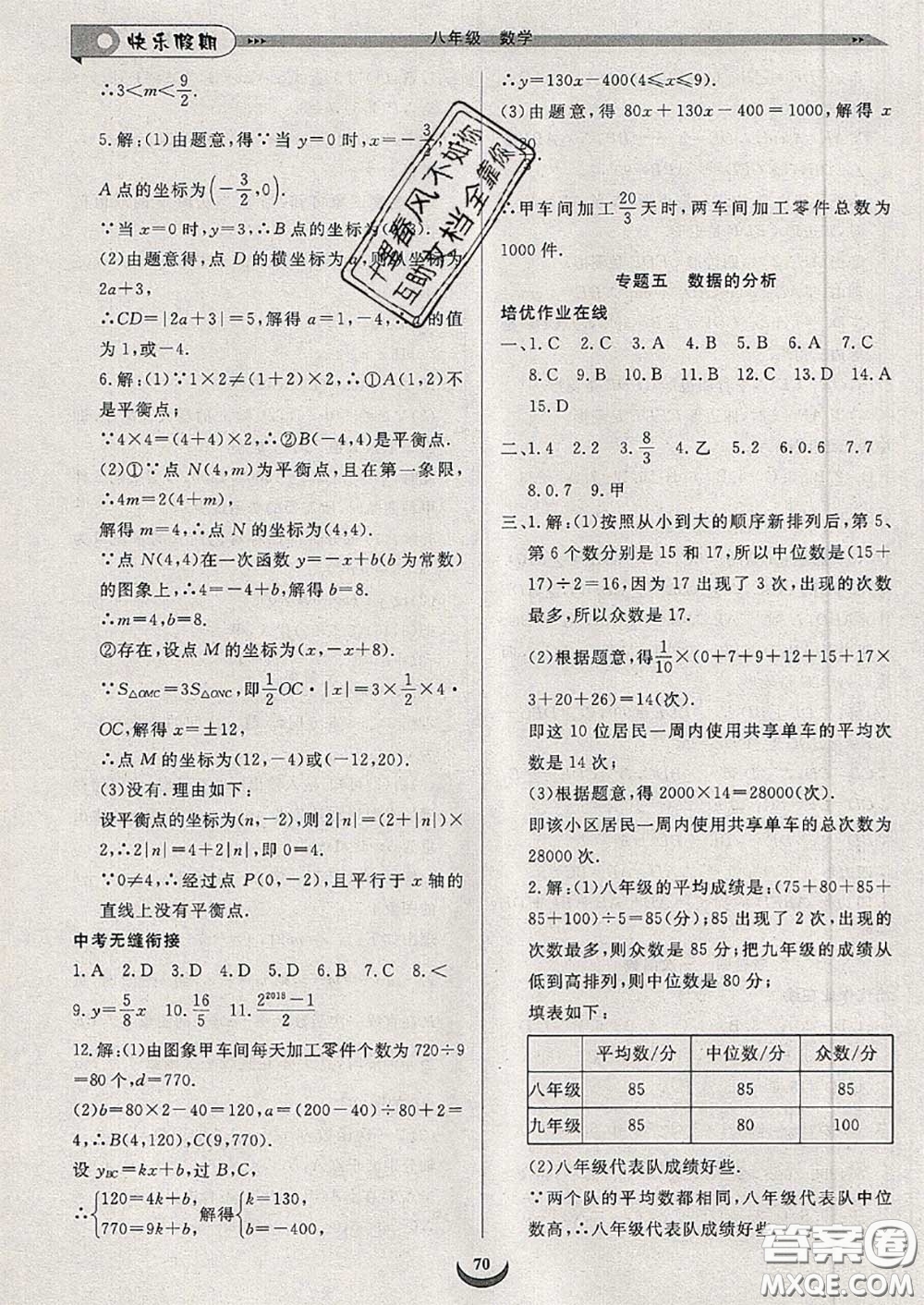 2020年快樂假期走進(jìn)名校培優(yōu)訓(xùn)練銜接教材暑假八升九數(shù)學(xué)答案
