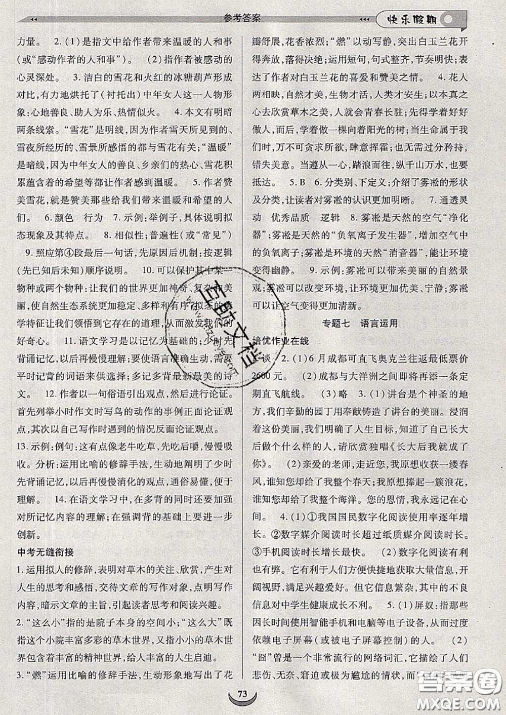 2020年快樂假期走進(jìn)名校培優(yōu)訓(xùn)練銜接教材暑假八升九語(yǔ)文答案