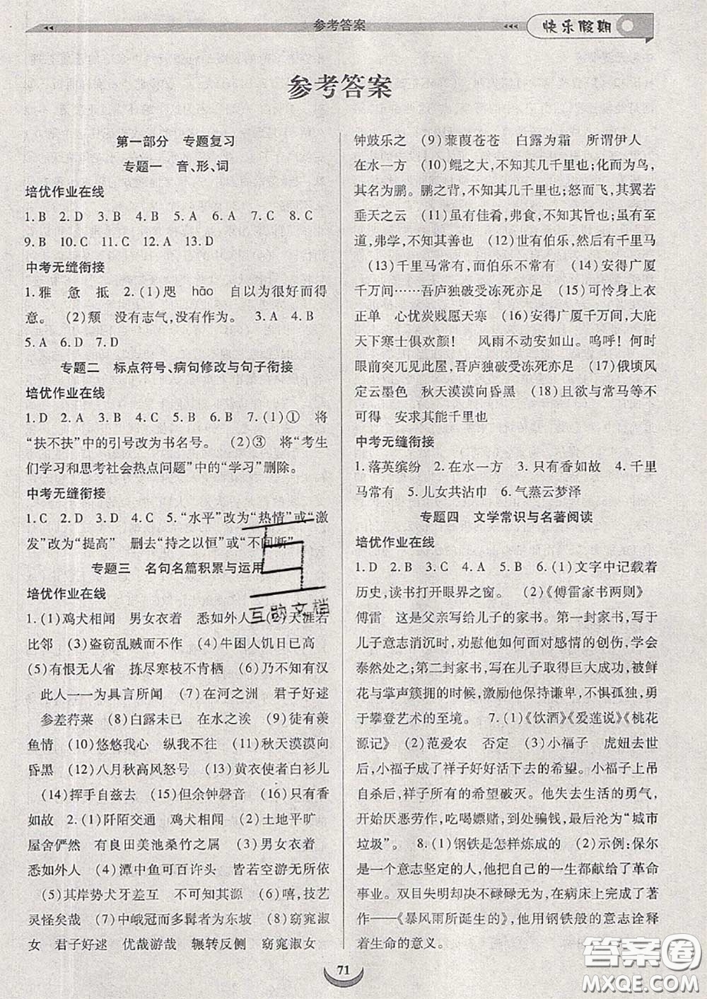 2020年快樂假期走進(jìn)名校培優(yōu)訓(xùn)練銜接教材暑假八升九語(yǔ)文答案