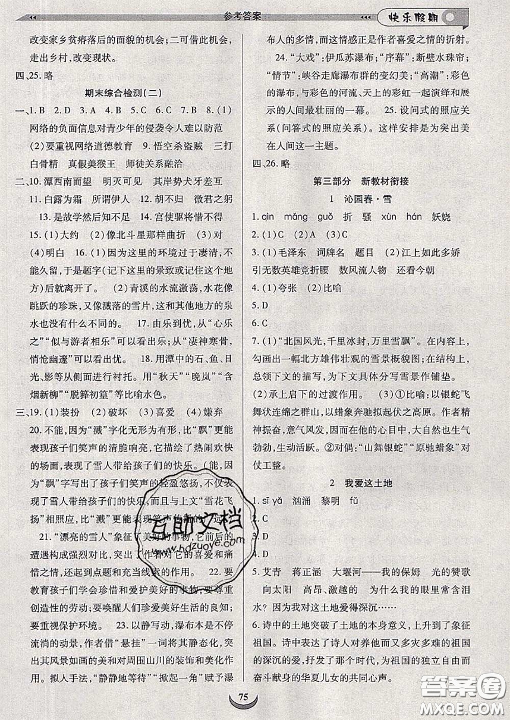 2020年快樂假期走進(jìn)名校培優(yōu)訓(xùn)練銜接教材暑假八升九語(yǔ)文答案