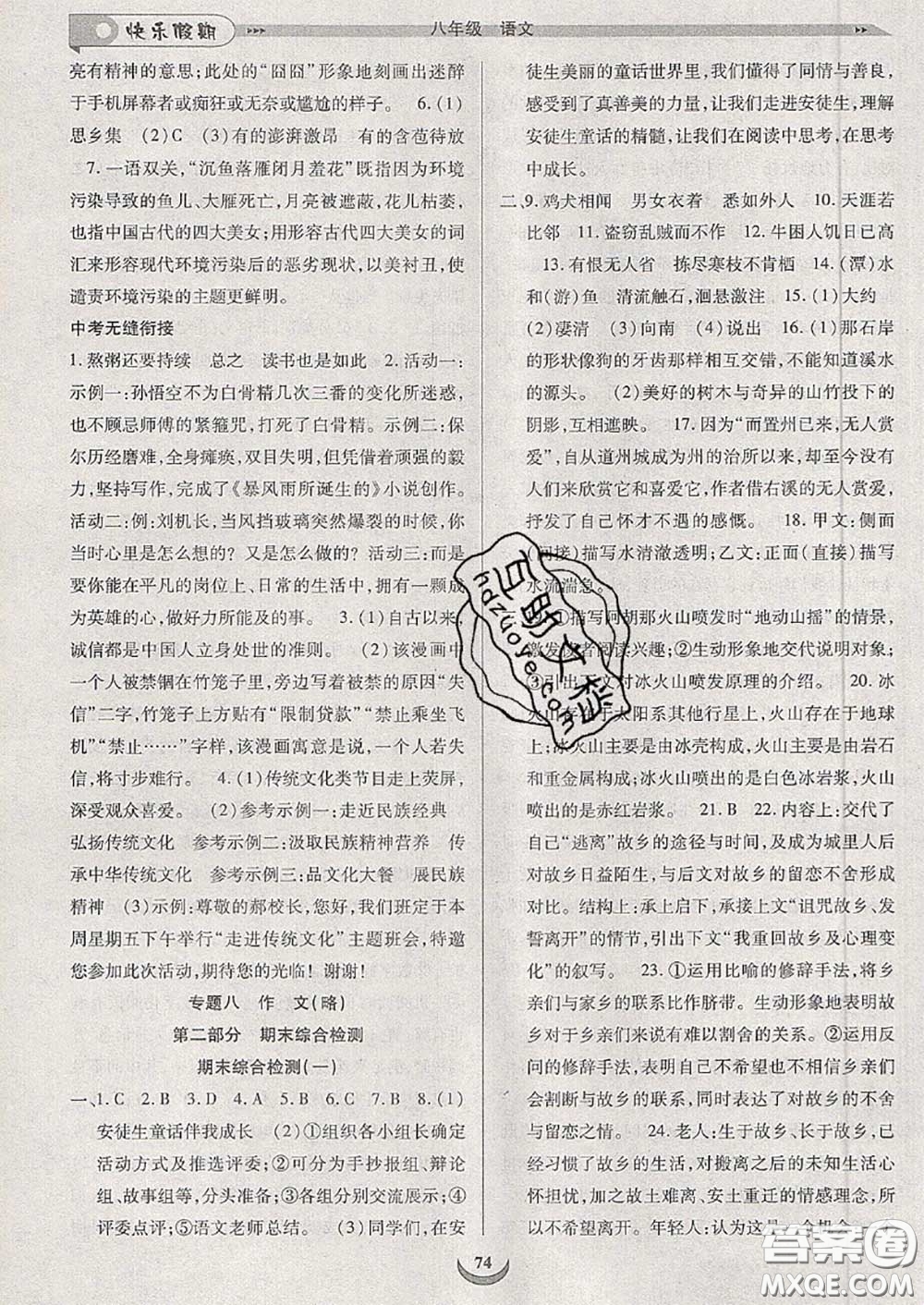 2020年快樂假期走進(jìn)名校培優(yōu)訓(xùn)練銜接教材暑假八升九語(yǔ)文答案