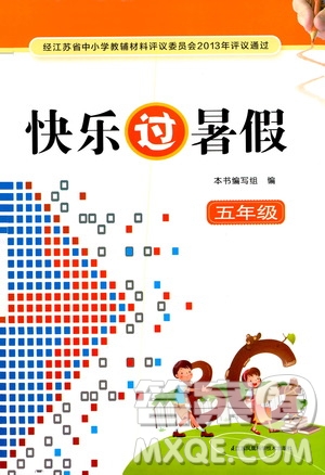 江蘇鳳凰科學出版社2020年快樂過暑假五年級合訂本參考答案