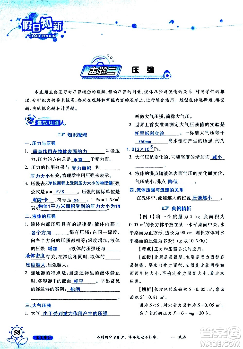 湖南師范大學(xué)出版社2020年暑假學(xué)習(xí)與生活假日知新八年級文理綜合學(xué)習(xí)版參考答案