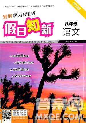 湖南師范大學(xué)出版社2020年暑假學(xué)習(xí)與生活假日知新八年級語文學(xué)習(xí)版參考答案