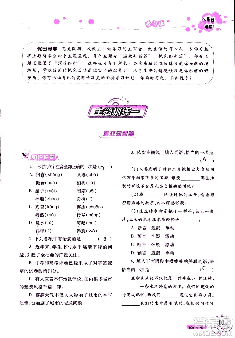 湖南師范大學(xué)出版社2020年暑假學(xué)習(xí)與生活假日知新八年級語文學(xué)習(xí)版參考答案