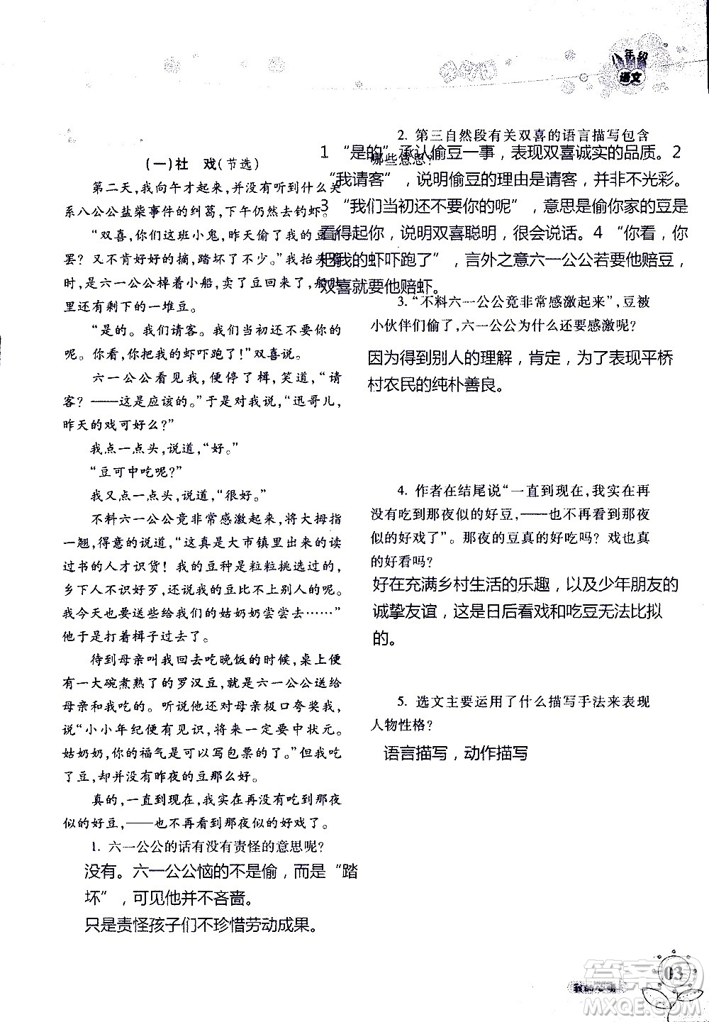 湖南師范大學(xué)出版社2020年暑假學(xué)習(xí)與生活假日知新八年級語文學(xué)習(xí)版參考答案