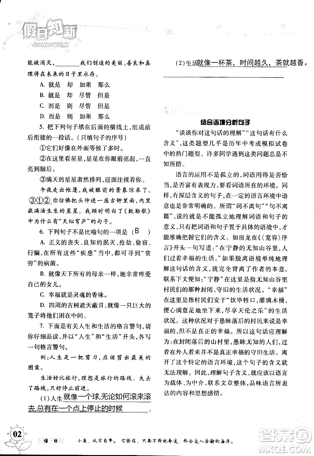 湖南師范大學(xué)出版社2020年暑假學(xué)習(xí)與生活假日知新八年級語文學(xué)習(xí)版參考答案