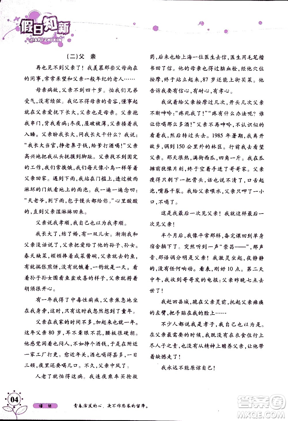 湖南師范大學(xué)出版社2020年暑假學(xué)習(xí)與生活假日知新八年級語文學(xué)習(xí)版參考答案