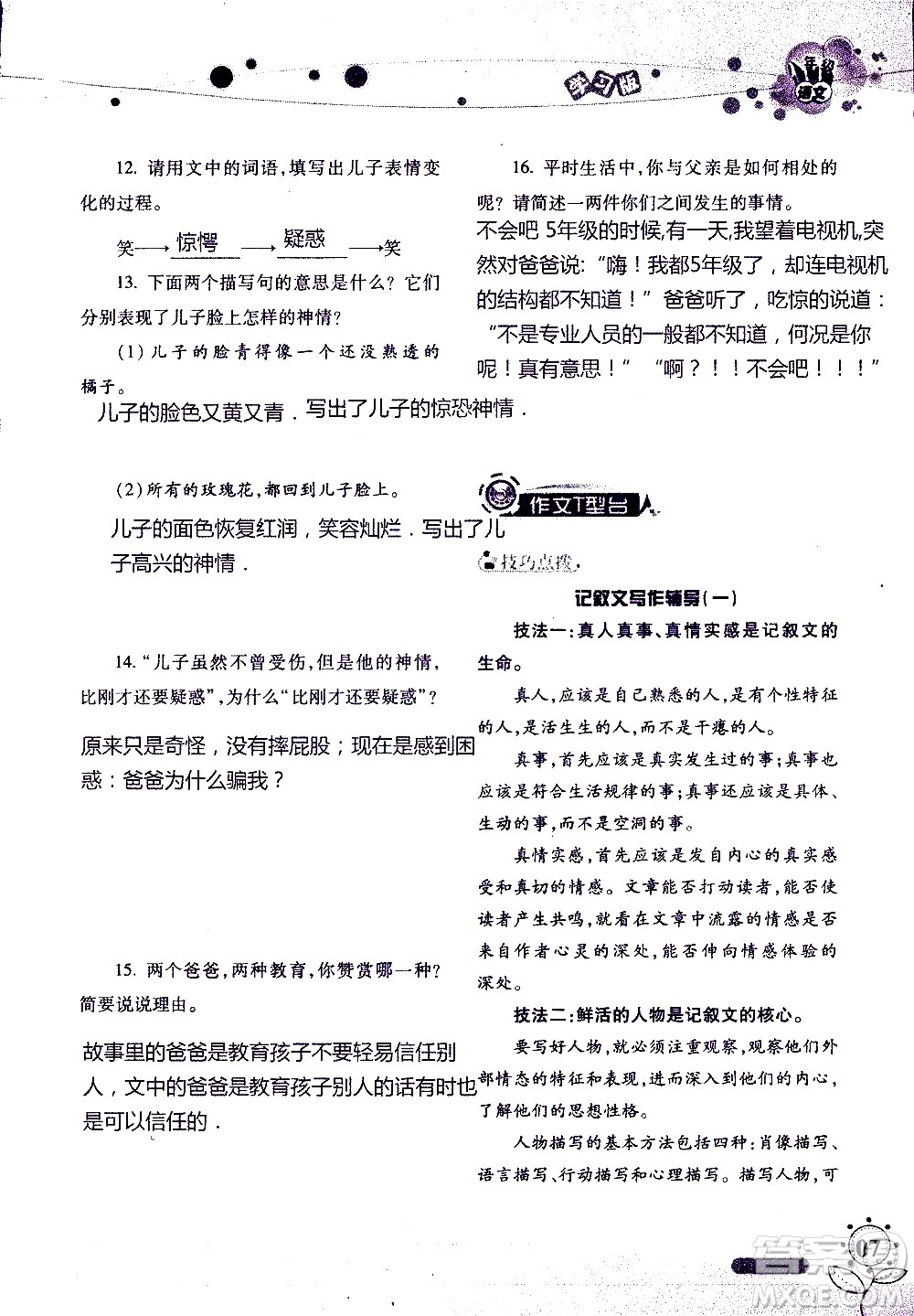 湖南師范大學(xué)出版社2020年暑假學(xué)習(xí)與生活假日知新八年級語文學(xué)習(xí)版參考答案