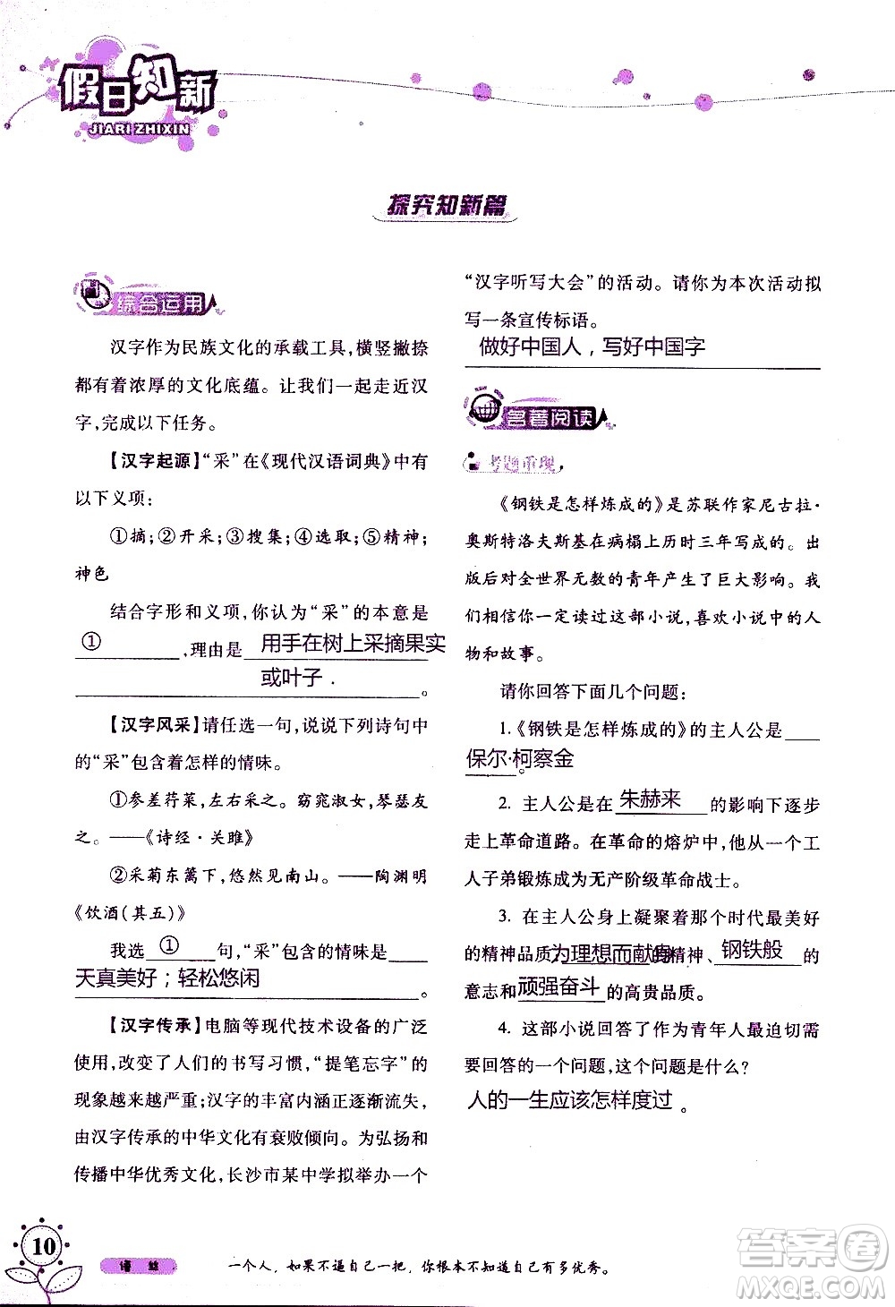 湖南師范大學(xué)出版社2020年暑假學(xué)習(xí)與生活假日知新八年級語文學(xué)習(xí)版參考答案
