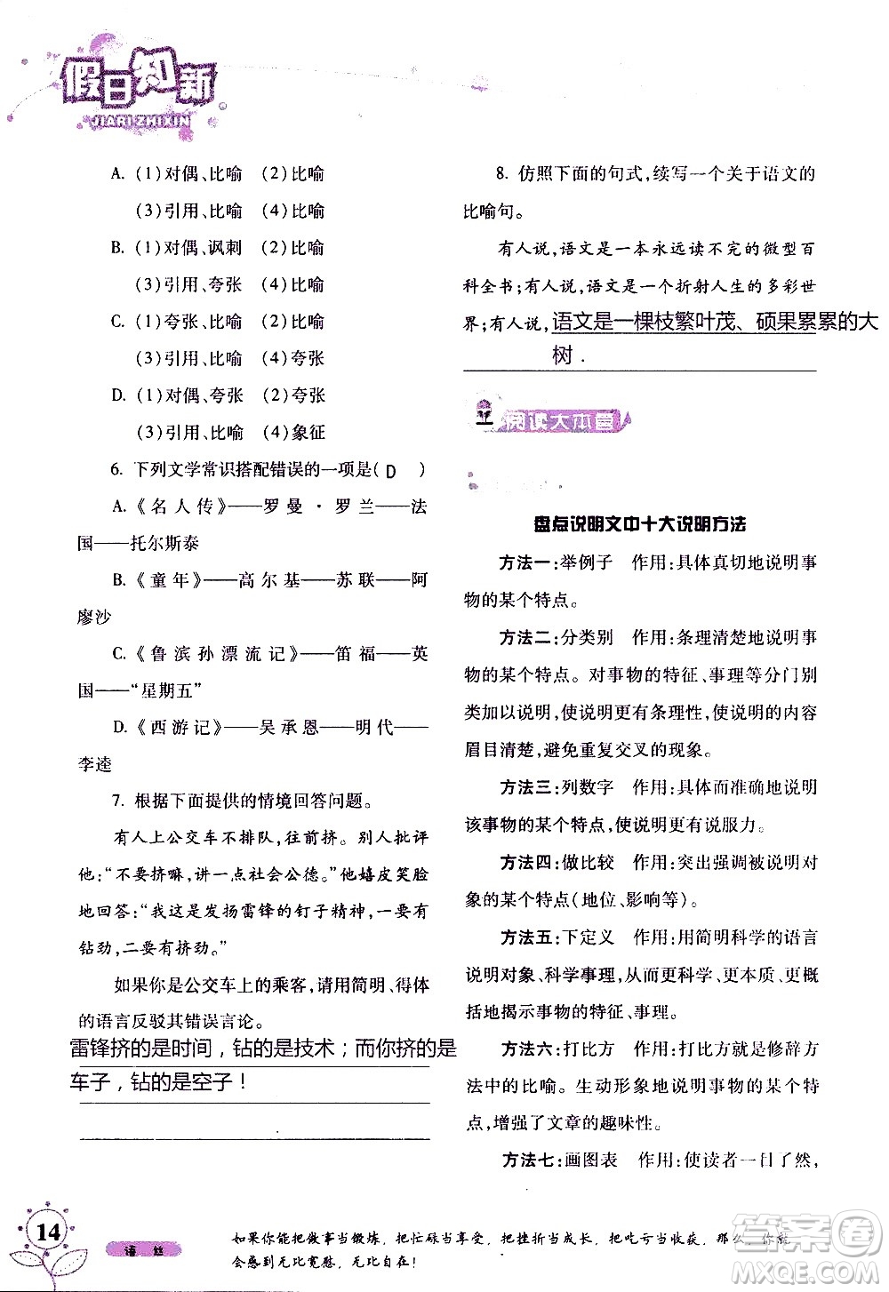 湖南師范大學(xué)出版社2020年暑假學(xué)習(xí)與生活假日知新八年級語文學(xué)習(xí)版參考答案