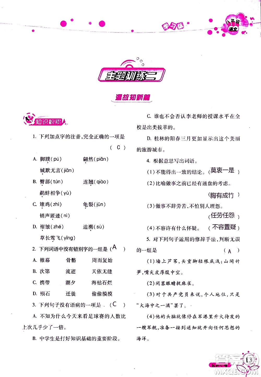 湖南師范大學(xué)出版社2020年暑假學(xué)習(xí)與生活假日知新八年級語文學(xué)習(xí)版參考答案