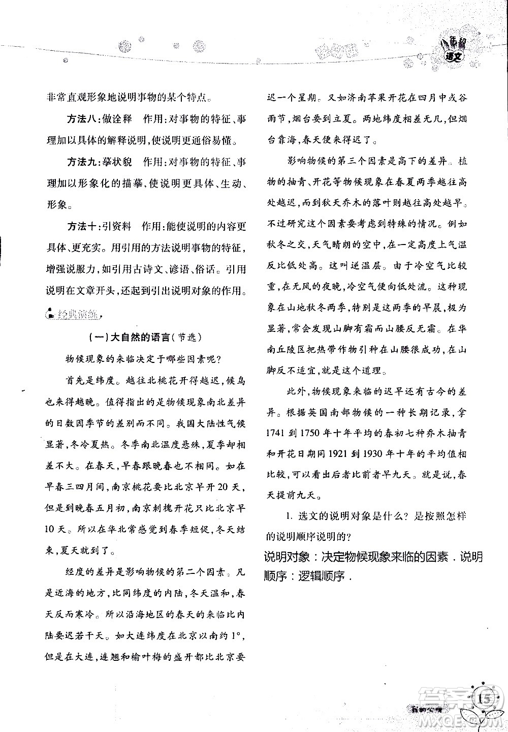 湖南師范大學(xué)出版社2020年暑假學(xué)習(xí)與生活假日知新八年級語文學(xué)習(xí)版參考答案